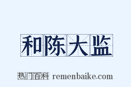 和陈大监是什么意思的图片